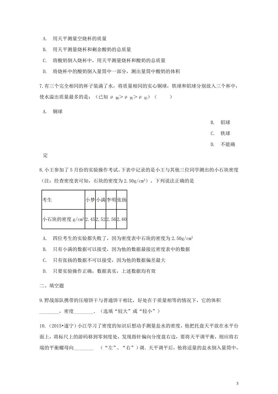 八年级物理全册5.3科学探究：物质的密度同步测试新版沪科版0615232_第3页