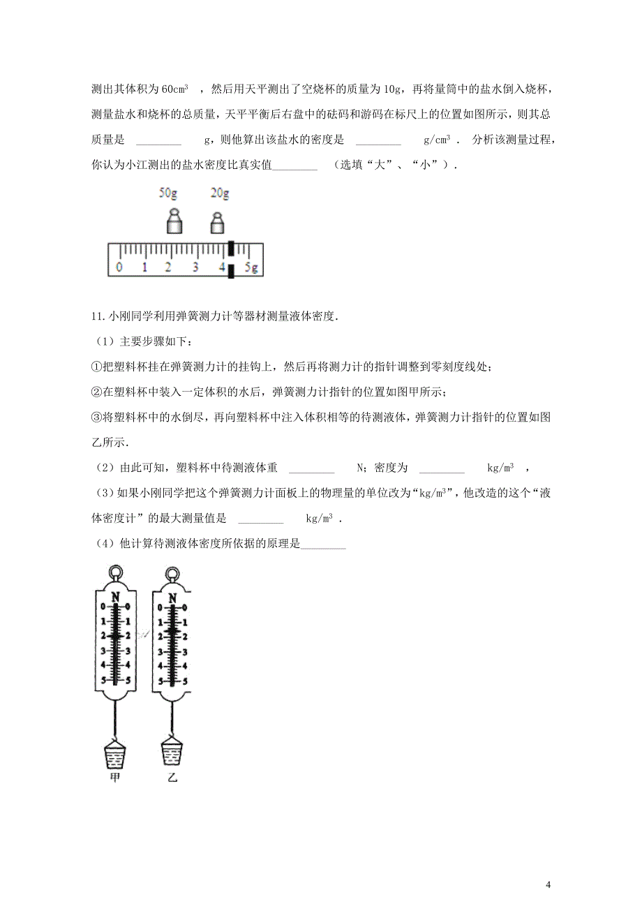 八年级物理全册5.3科学探究：物质的密度同步测试新版沪科版0615232_第4页