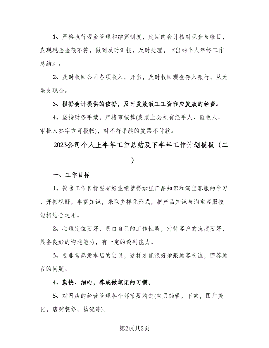 2023公司个人上半年工作总结及下半年工作计划模板（2篇）.doc_第2页