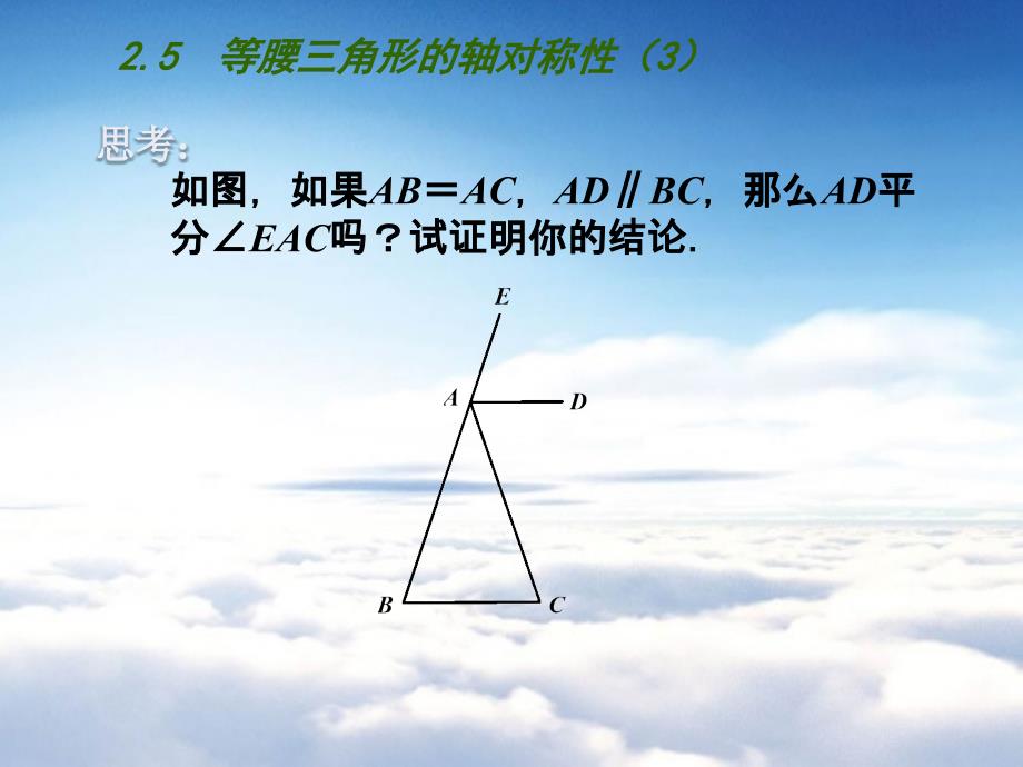 【苏科版】数学七年级上册2.5等腰三角形的轴对称性课件3_第4页