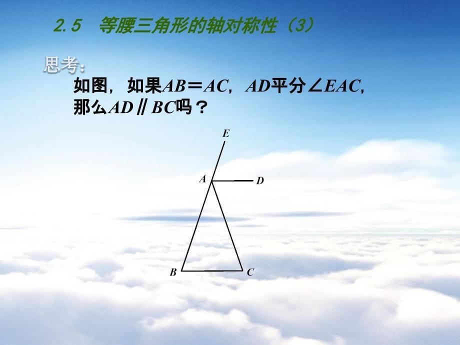 【苏科版】数学七年级上册2.5等腰三角形的轴对称性课件3_第5页