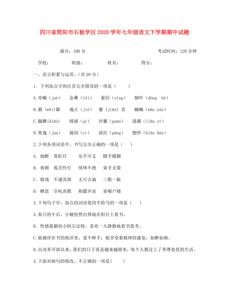 四川省简阳市石板学区七年级语文下学期期中试题_第1页