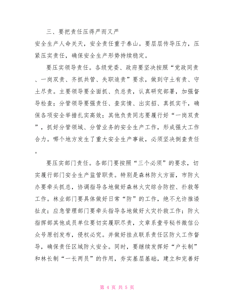 在安全生产森林防火工作会上讲话_第4页