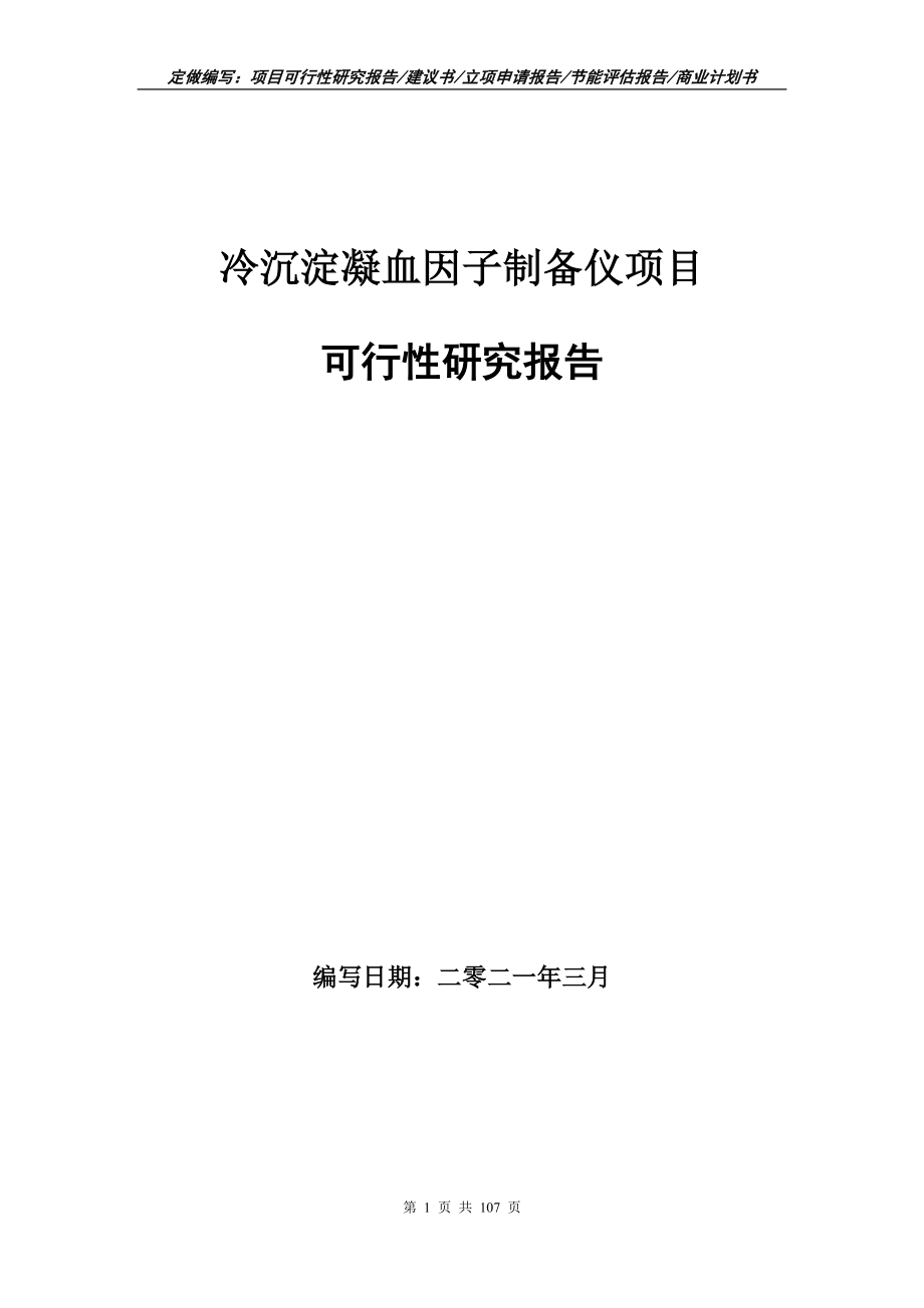 冷沉淀凝血因子制备仪项目可行性研究报告写作范本_第1页