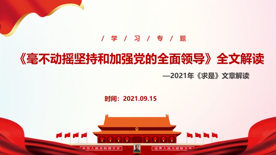 学习2021年《毫不动摇坚持和加强党的全面领导》PPT_第1页