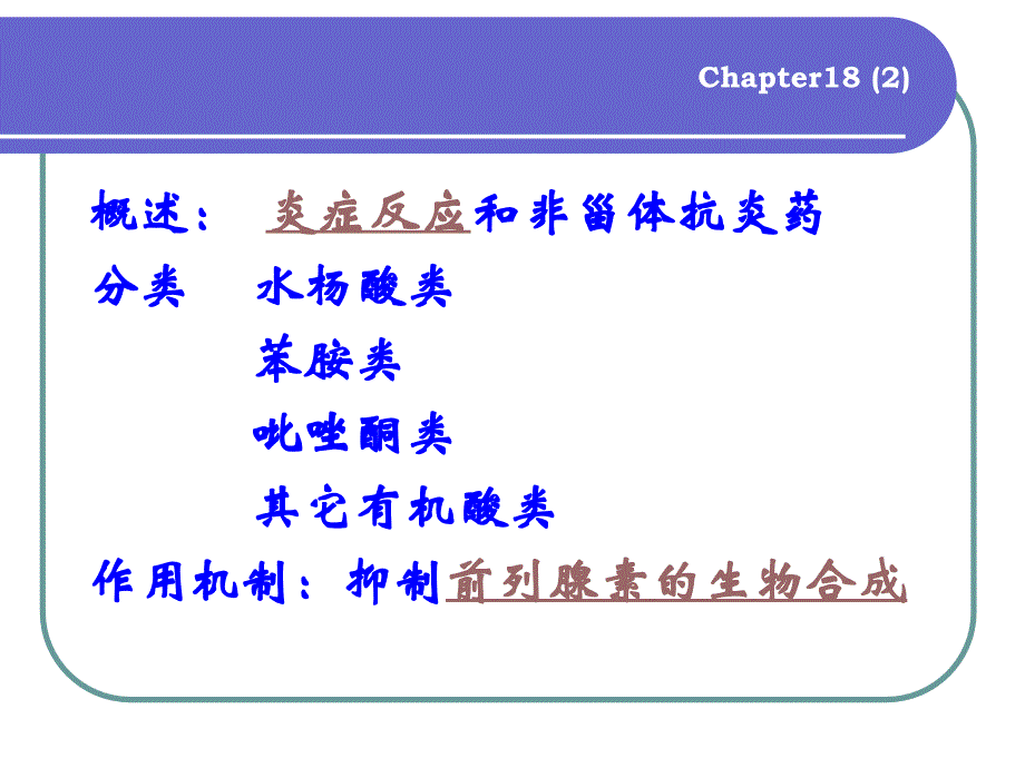 药理学第十八章_第2页