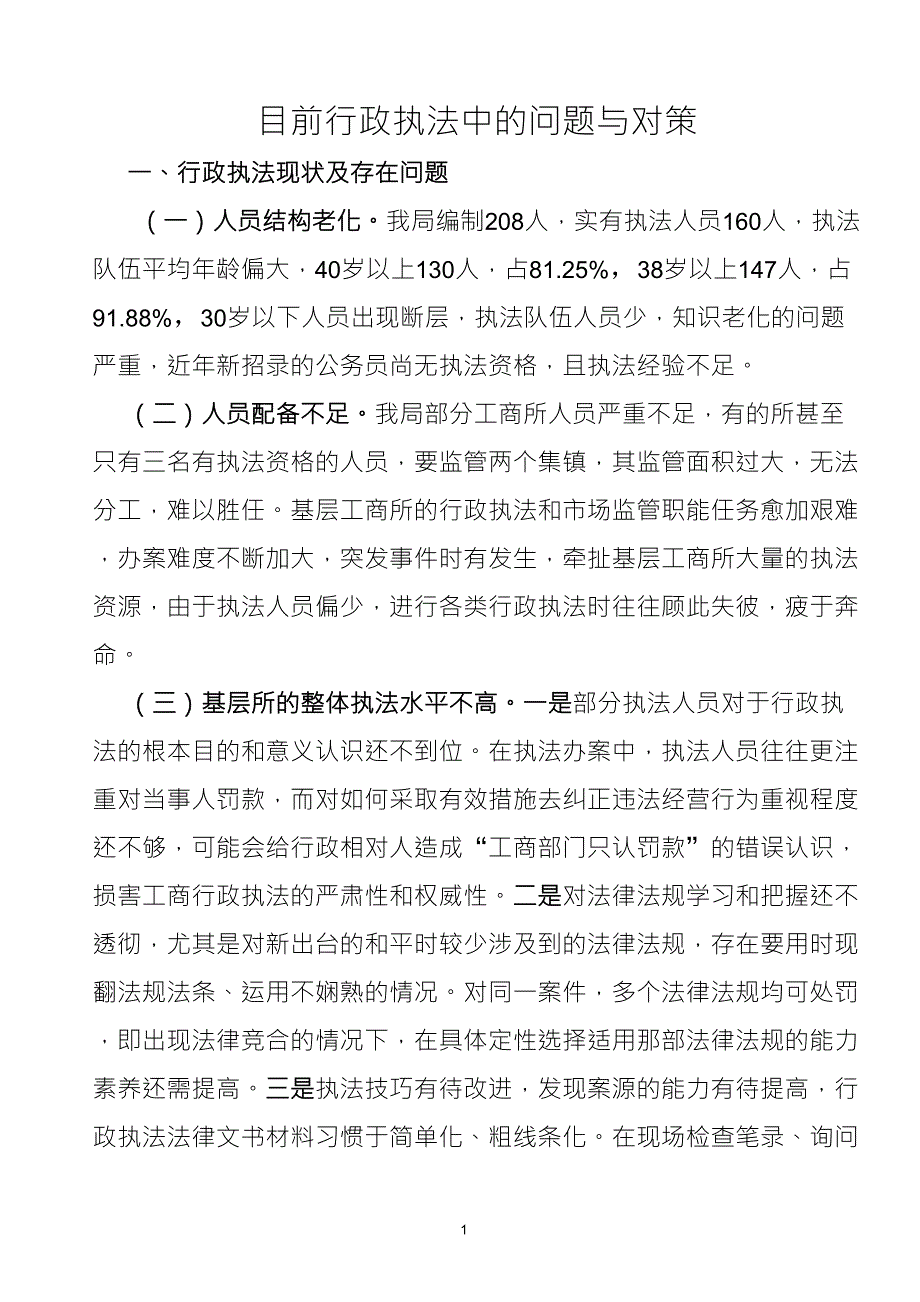 目前行政执法中的问题与对策_第1页