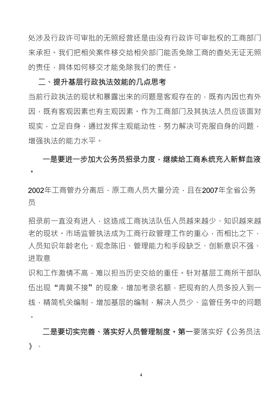 目前行政执法中的问题与对策_第4页