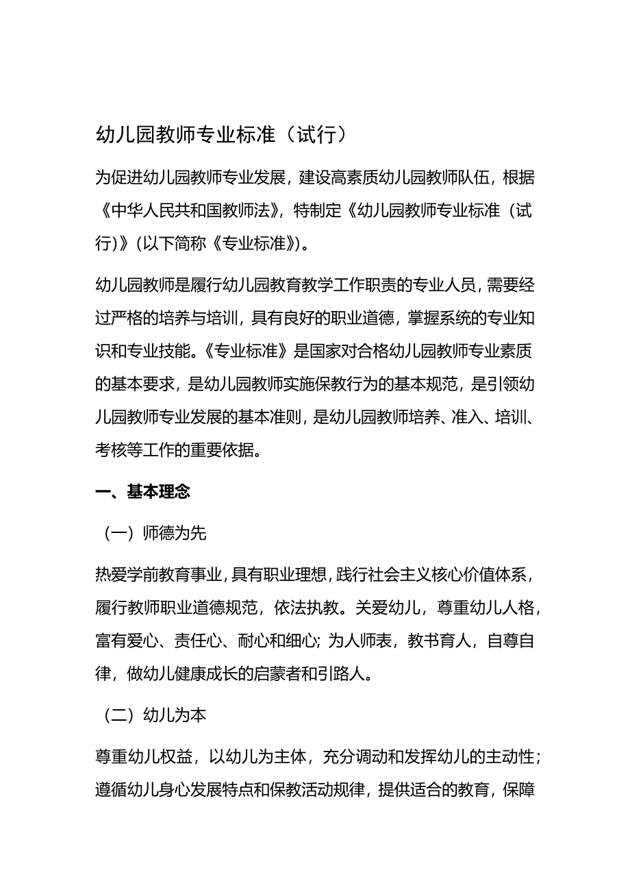 完整版幼儿园教师专业标准试行_第1页