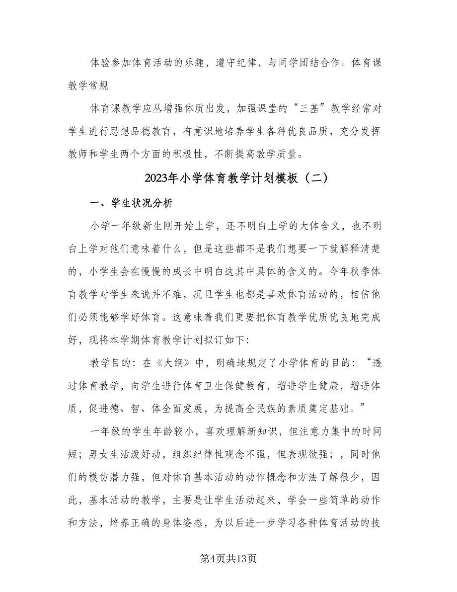 2023年小学体育教学计划模板（5篇）_第4页