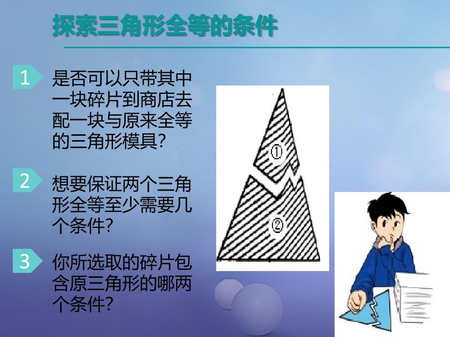 七年级数学下册4.3.2探索三角形全等的条件课件1新版北师大版_第2页