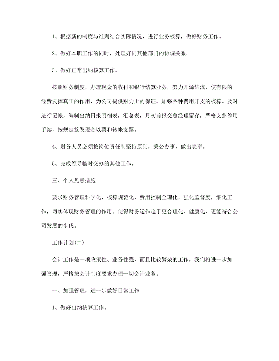 2022公司财务人员的工作计划5篇范文_第2页