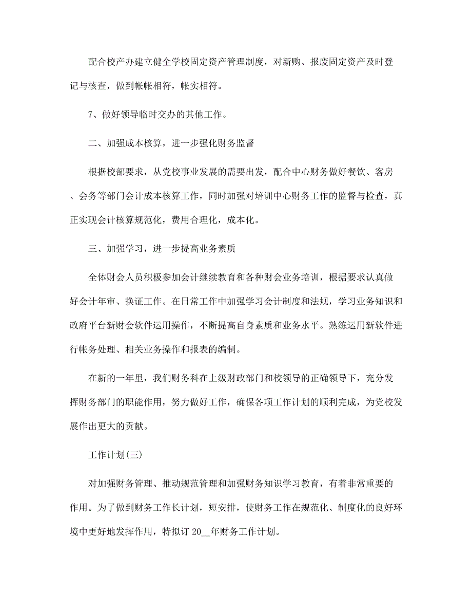 2022公司财务人员的工作计划5篇范文_第4页