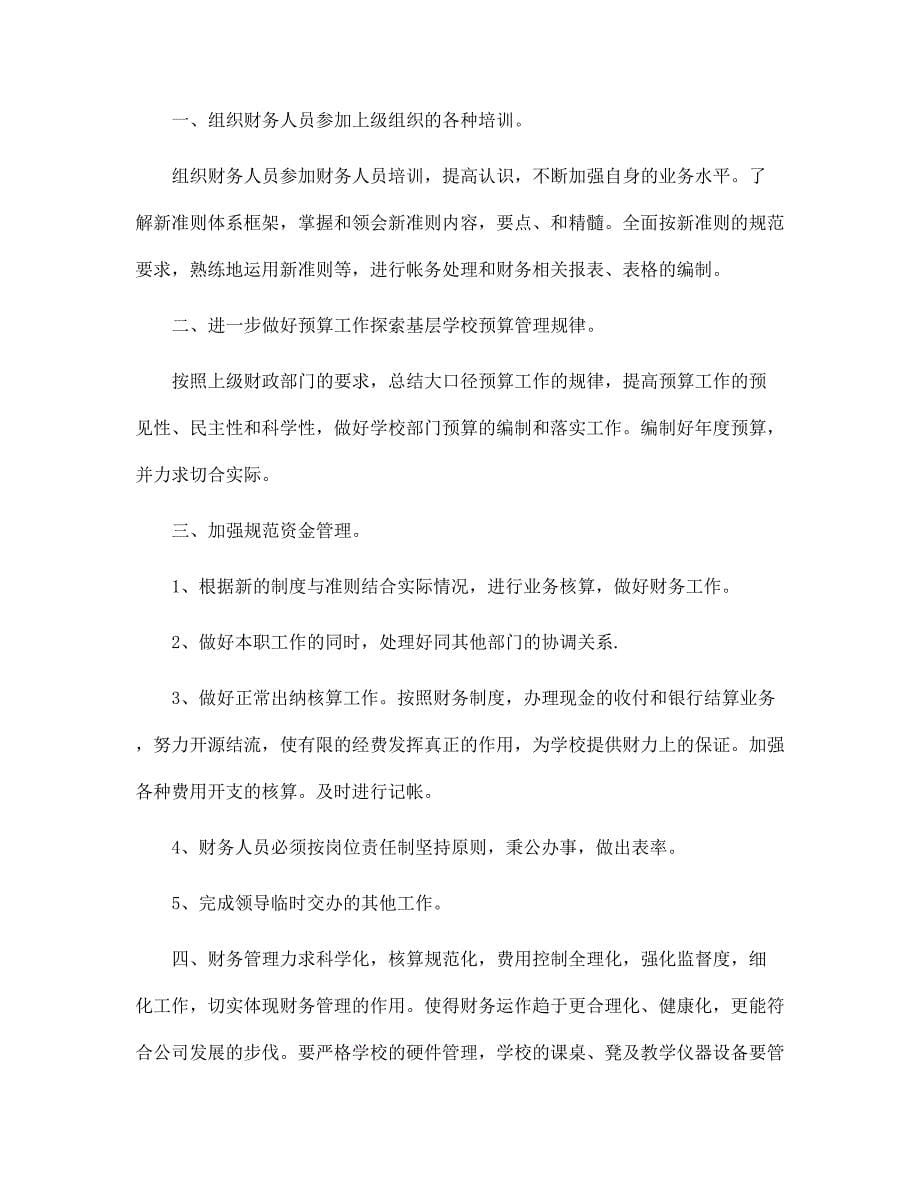 2022公司财务人员的工作计划5篇范文_第5页