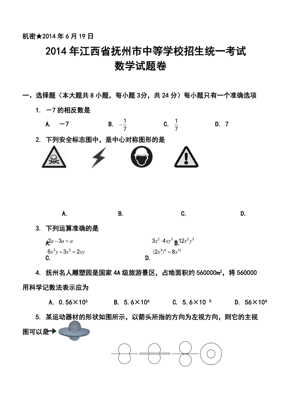 江西省抚州市中考数学真题及答案_第1页