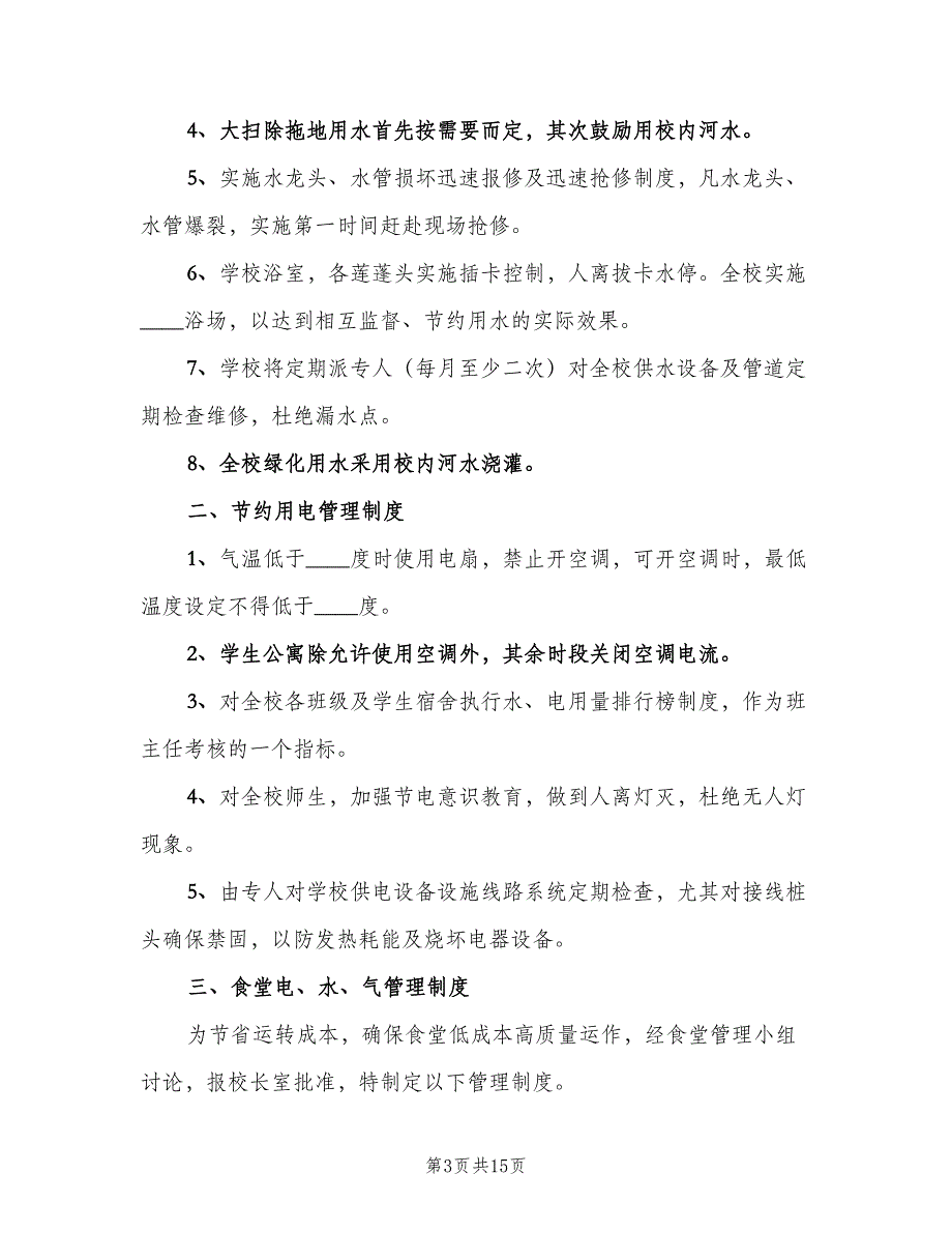 办公场所节水、节电管理制度（5篇）_第3页