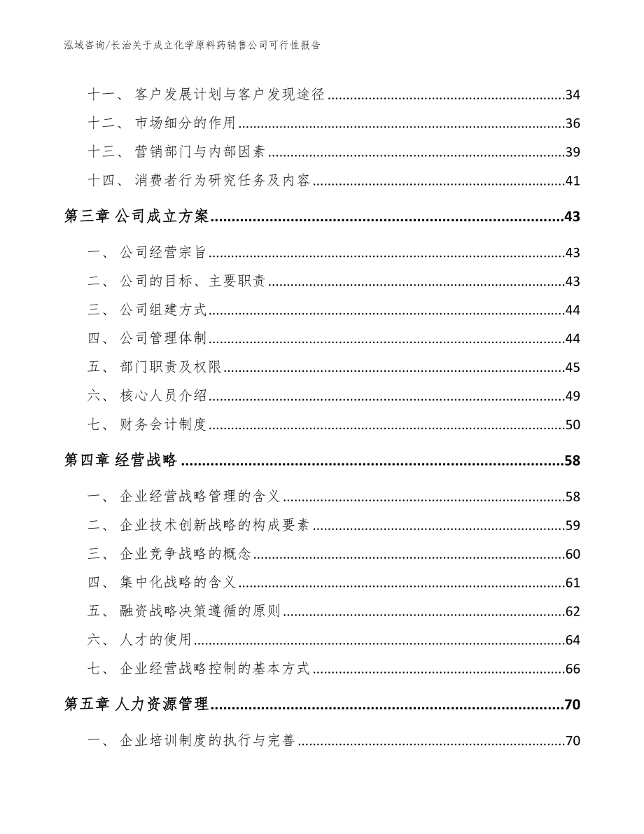 长治关于成立化学原料药销售公司可行性报告【范文模板】_第2页