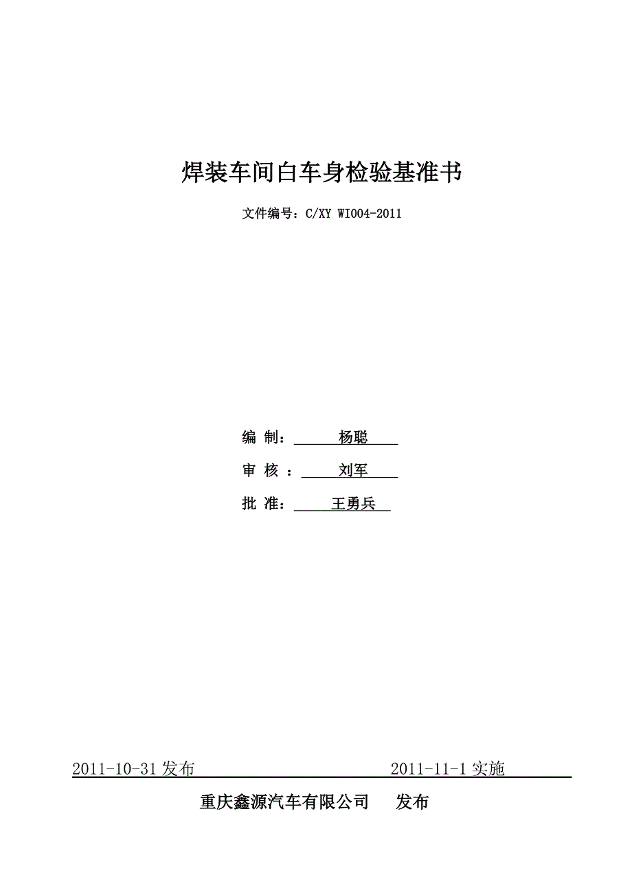 焊装车间白车身检验基准书_第1页