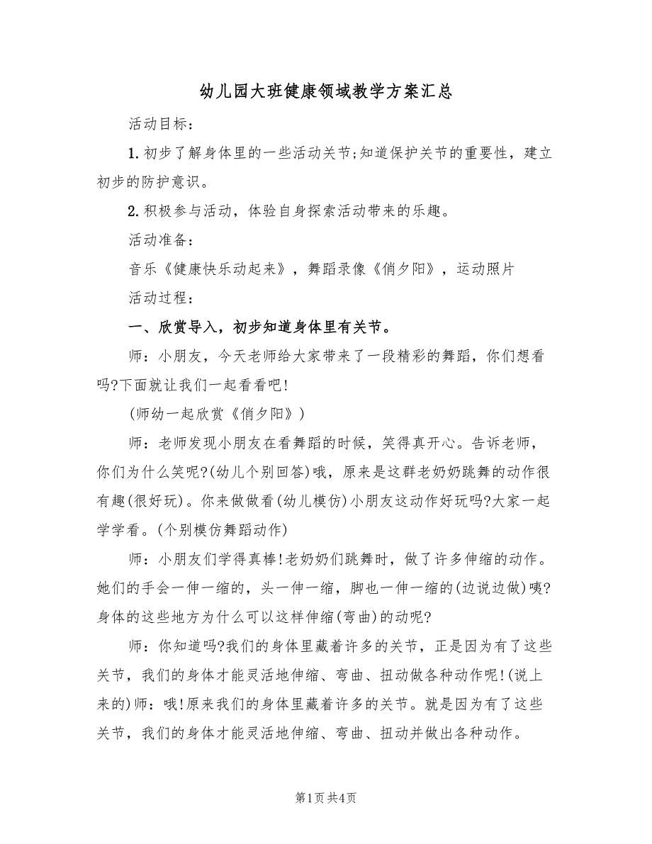 幼儿园大班健康领域教学方案汇总（二篇）_第1页