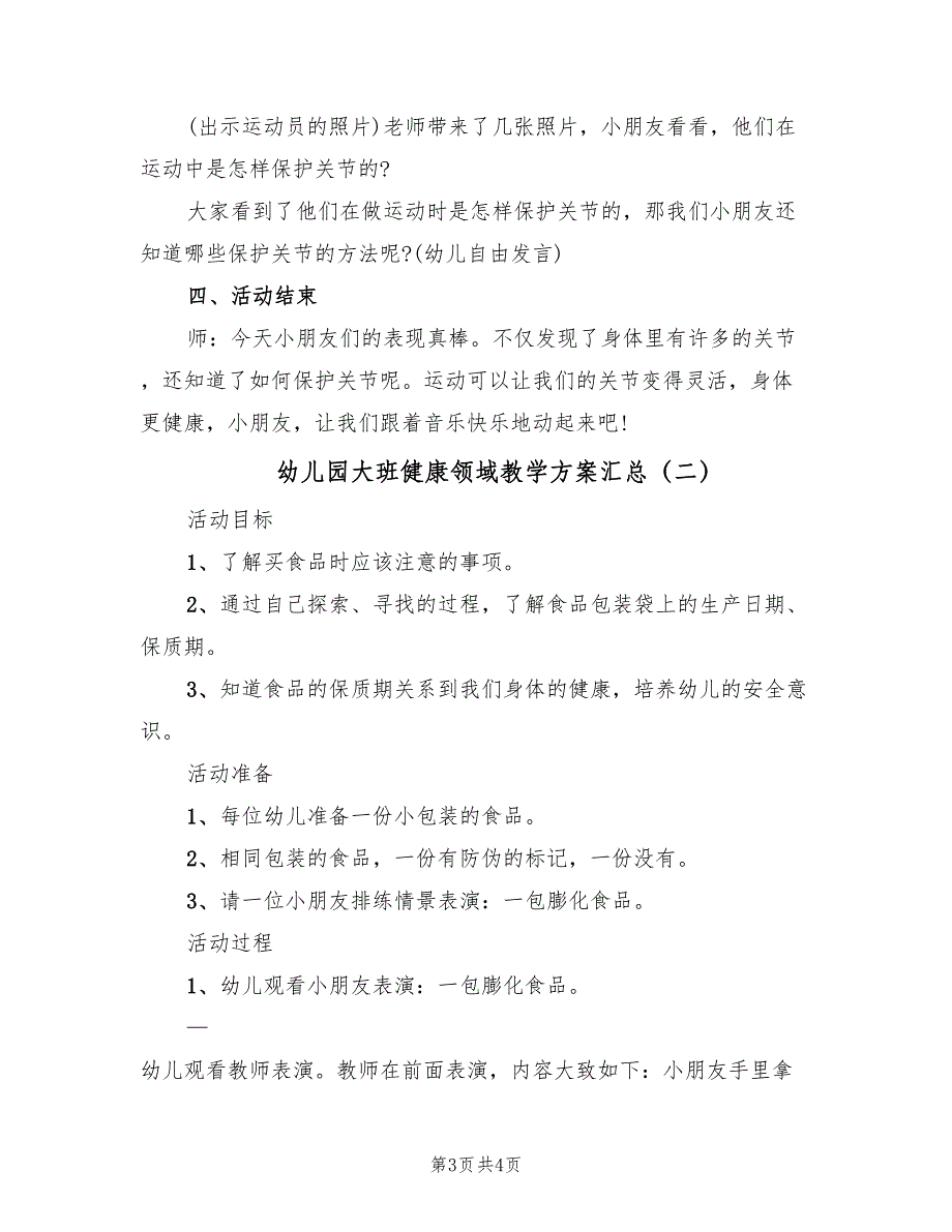 幼儿园大班健康领域教学方案汇总（二篇）_第3页