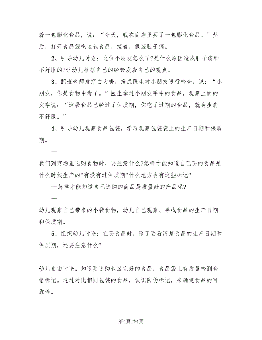 幼儿园大班健康领域教学方案汇总（二篇）_第4页