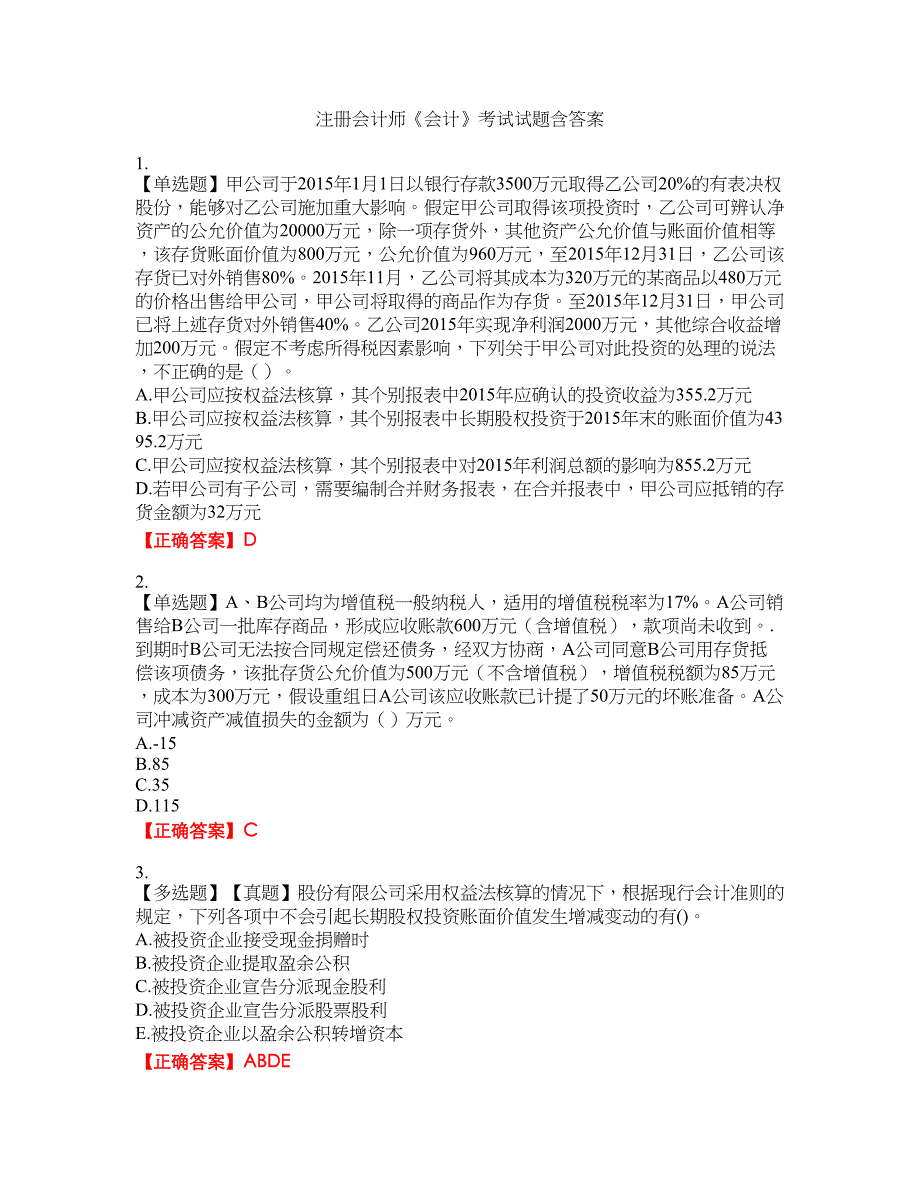 注册会计师《会计》考试试题50含答案_第1页