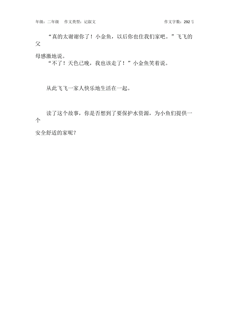 娃娃鱼飞飞找亲人作文【小学二年级300字】_第2页