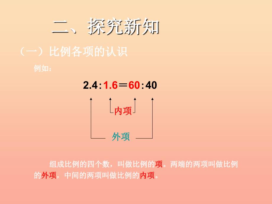 2019春六年级数学下册 第4章《比例》比例的基本性质（例1）课件 （新版）新人教版.ppt_第3页