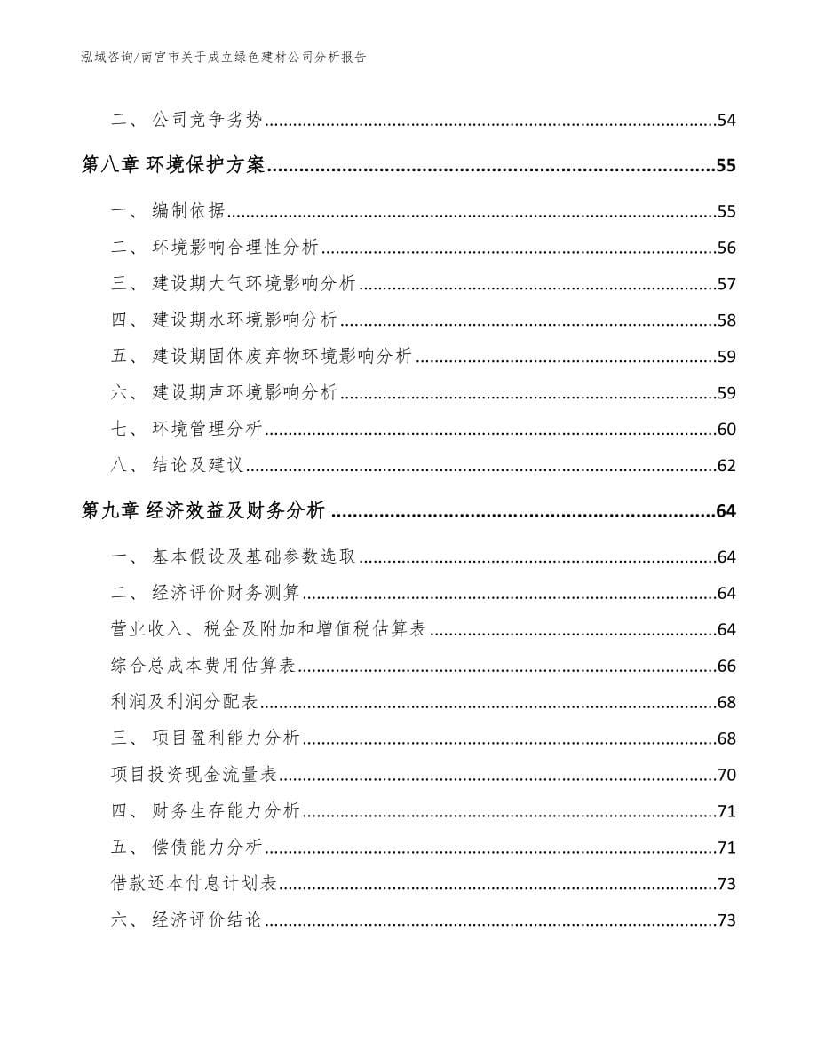 南宫市关于成立绿色建材公司分析报告（参考模板）_第5页