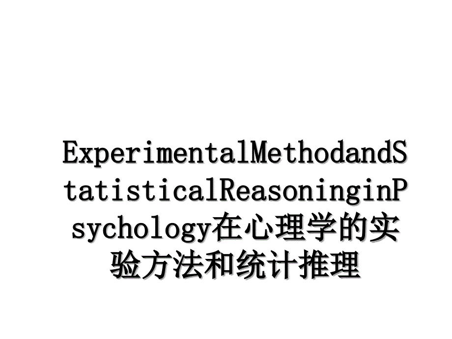 ExperimentalMethodandStatisticalReasoninginPsychology在心理学的实验方法和统计推理_第1页