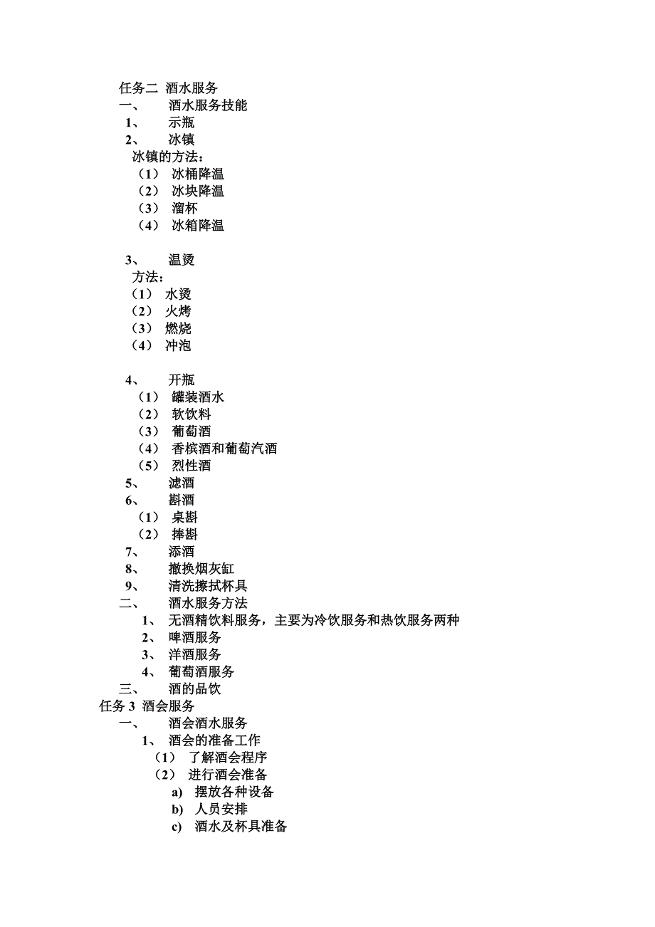 酒水服务技巧 (2).doc_第3页