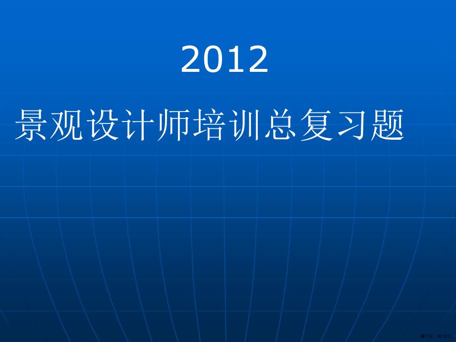 XXXX景观设计师培训总复习题课件_第1页