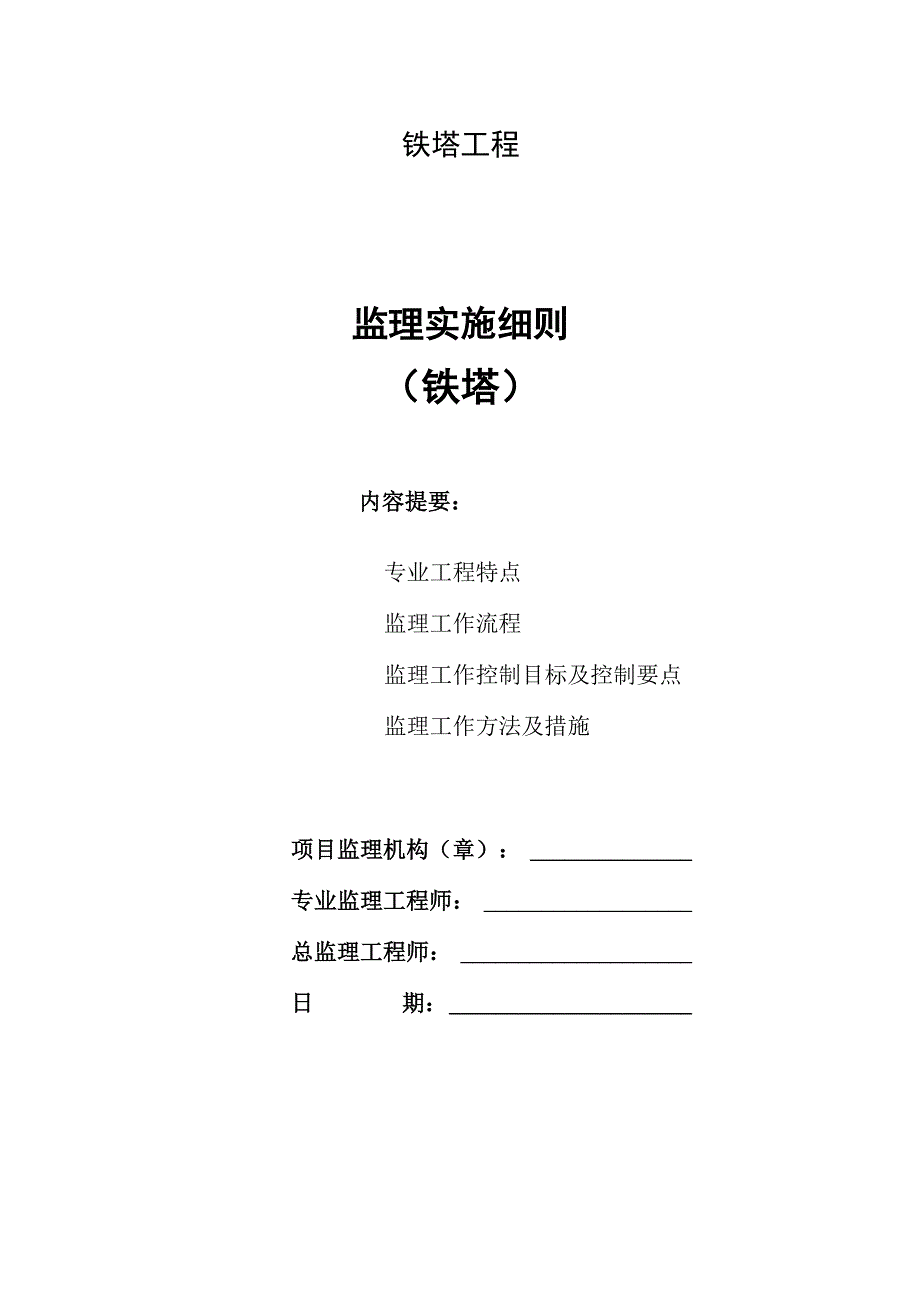 铁塔工程实施细则_第1页