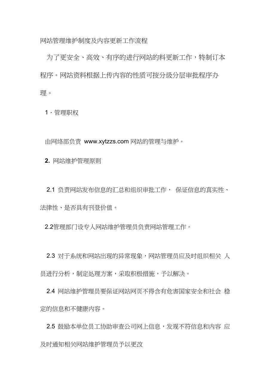 网站管理维护制度及内容更新工作流程.1_第1页