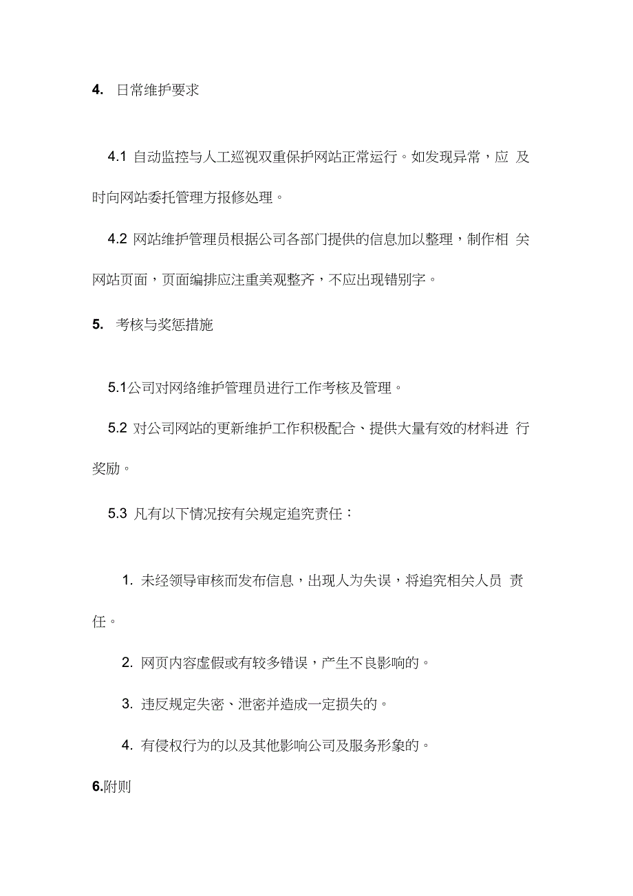 网站管理维护制度及内容更新工作流程.1_第4页