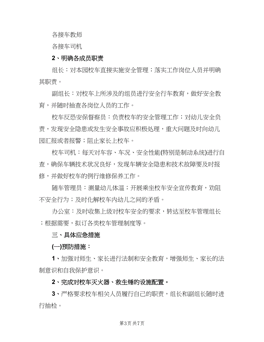 幼儿园校车交通安全事故应急预案范文（三篇）.doc_第3页