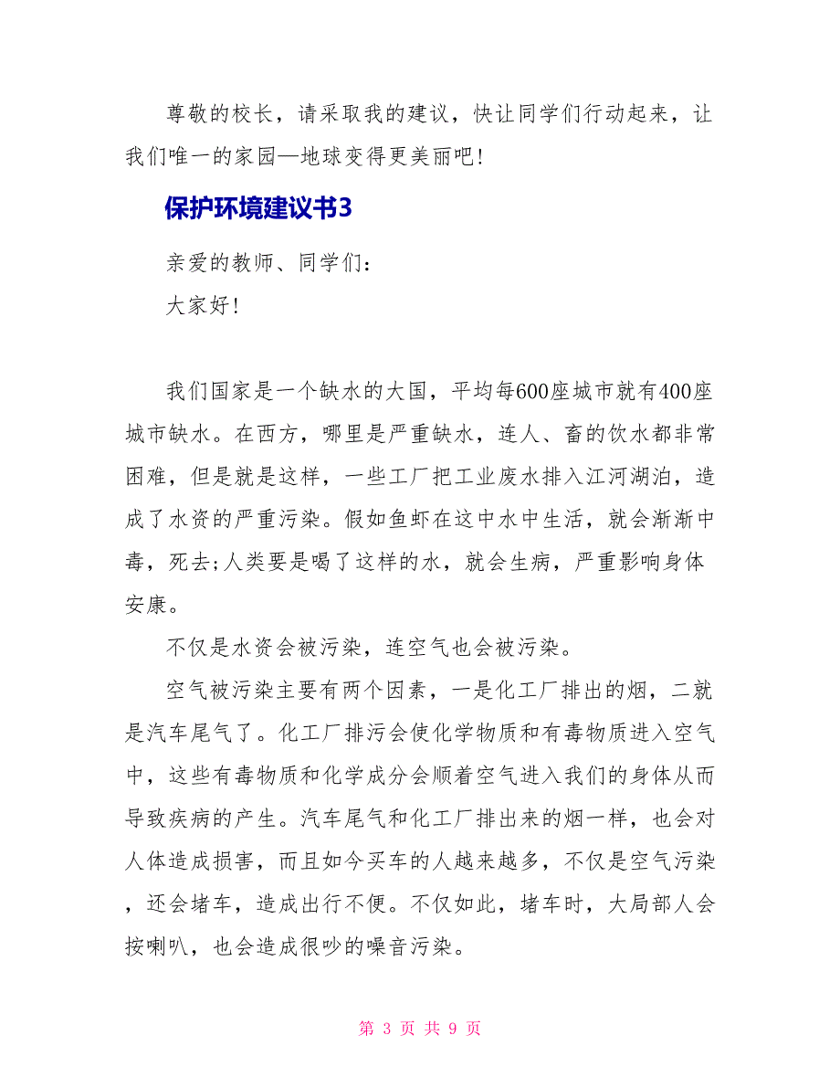 保护环境建议书文档_第3页