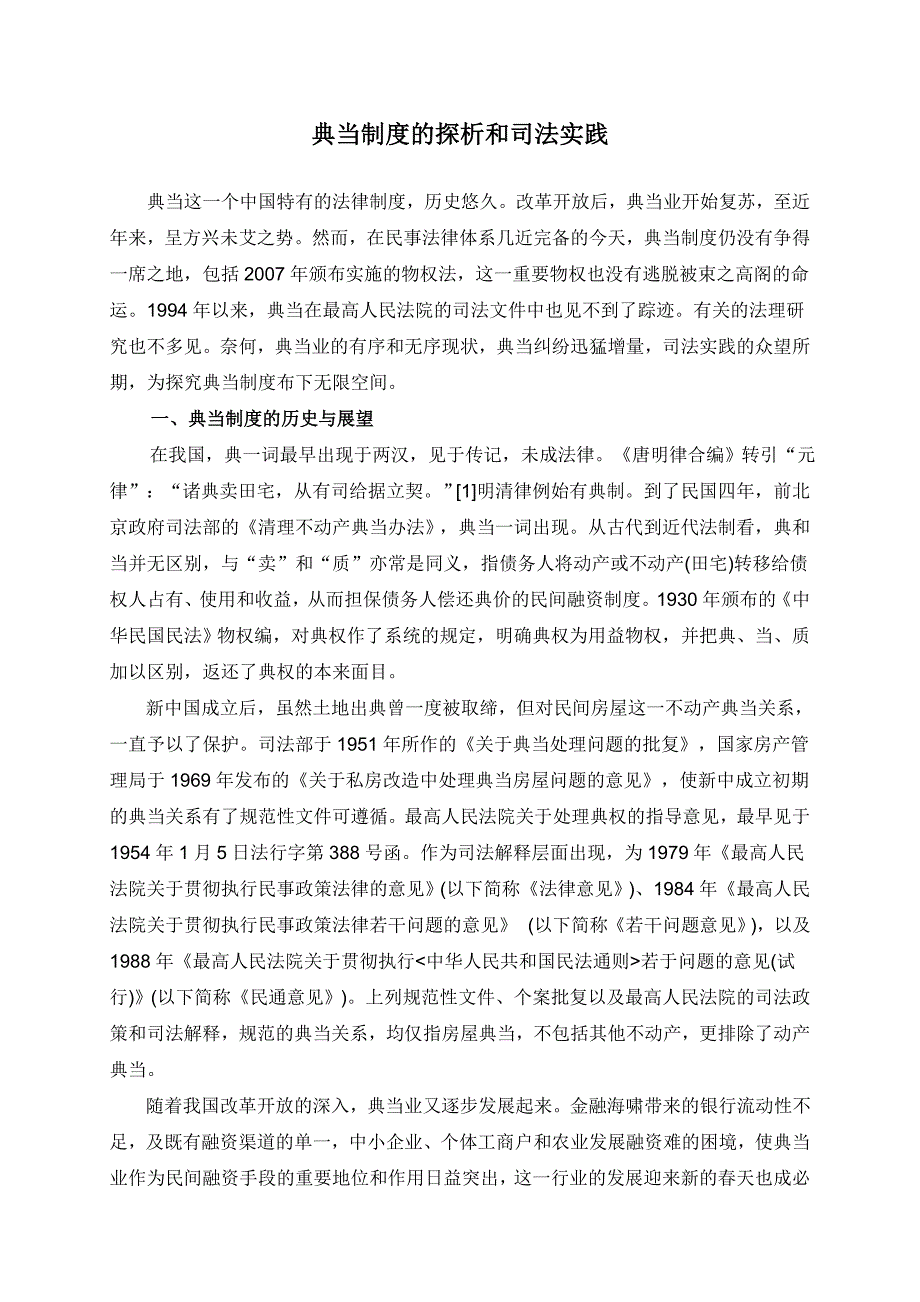 典当制度的探析和司法实践.doc_第1页