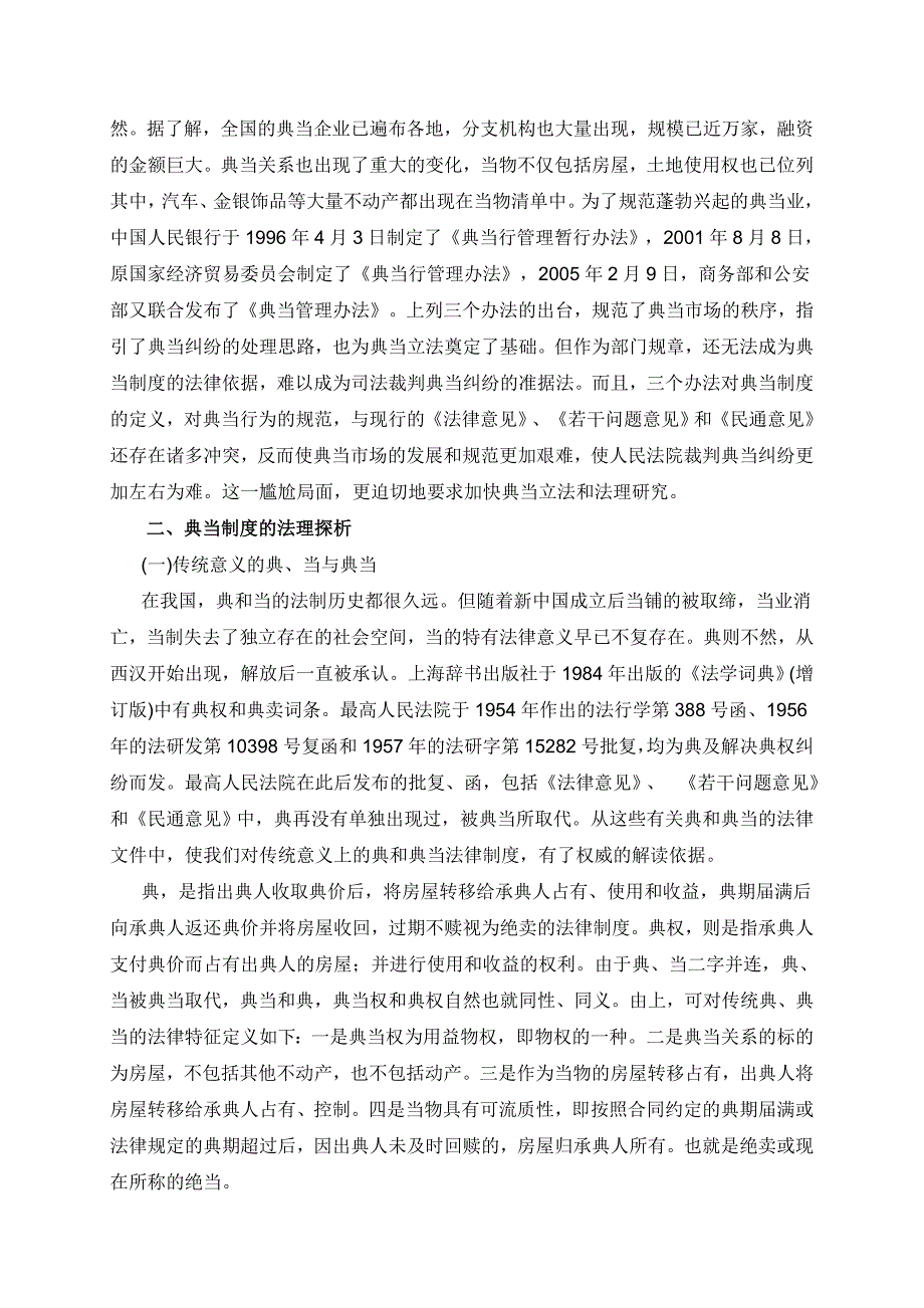 典当制度的探析和司法实践.doc_第2页