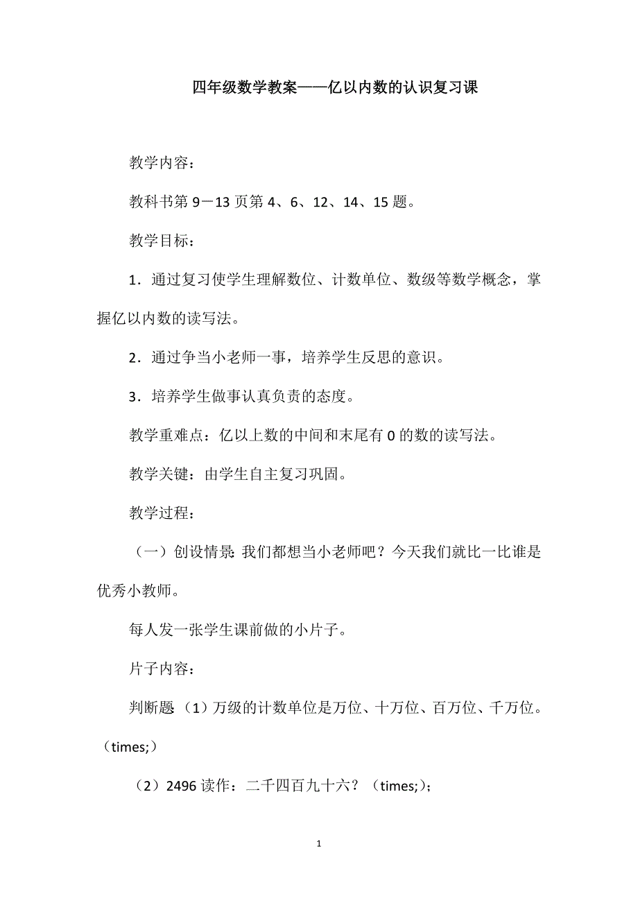 四年级数学教案-亿以内数的认识复习课_第1页