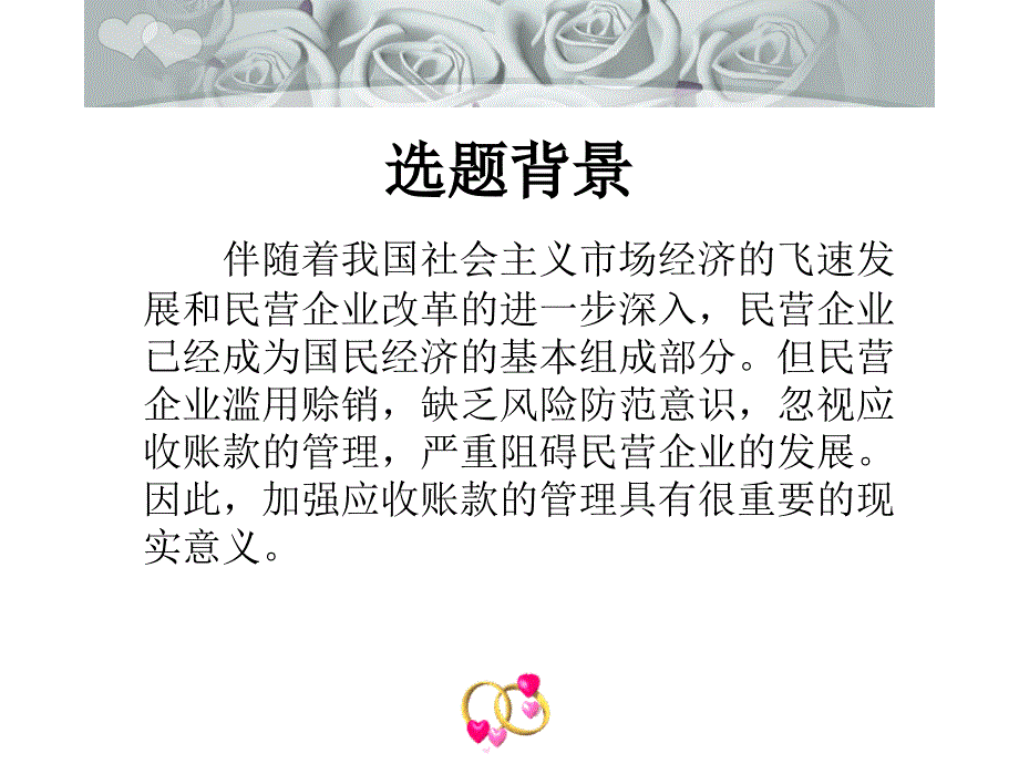 论文讲稿民营企业应收账款的现状与对策思考_第2页