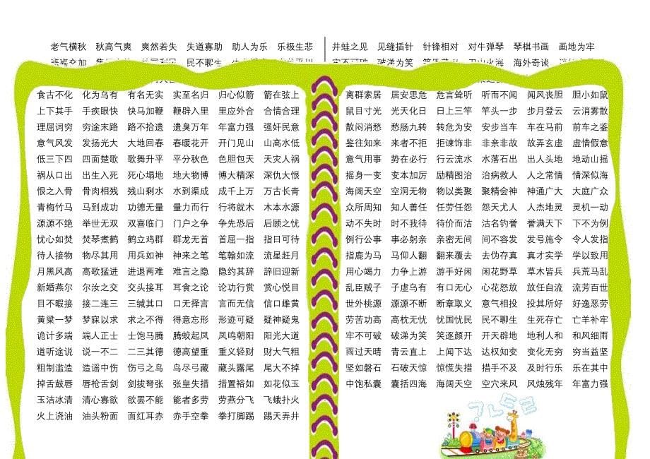 一二年级成语接龙大全.doc_第5页
