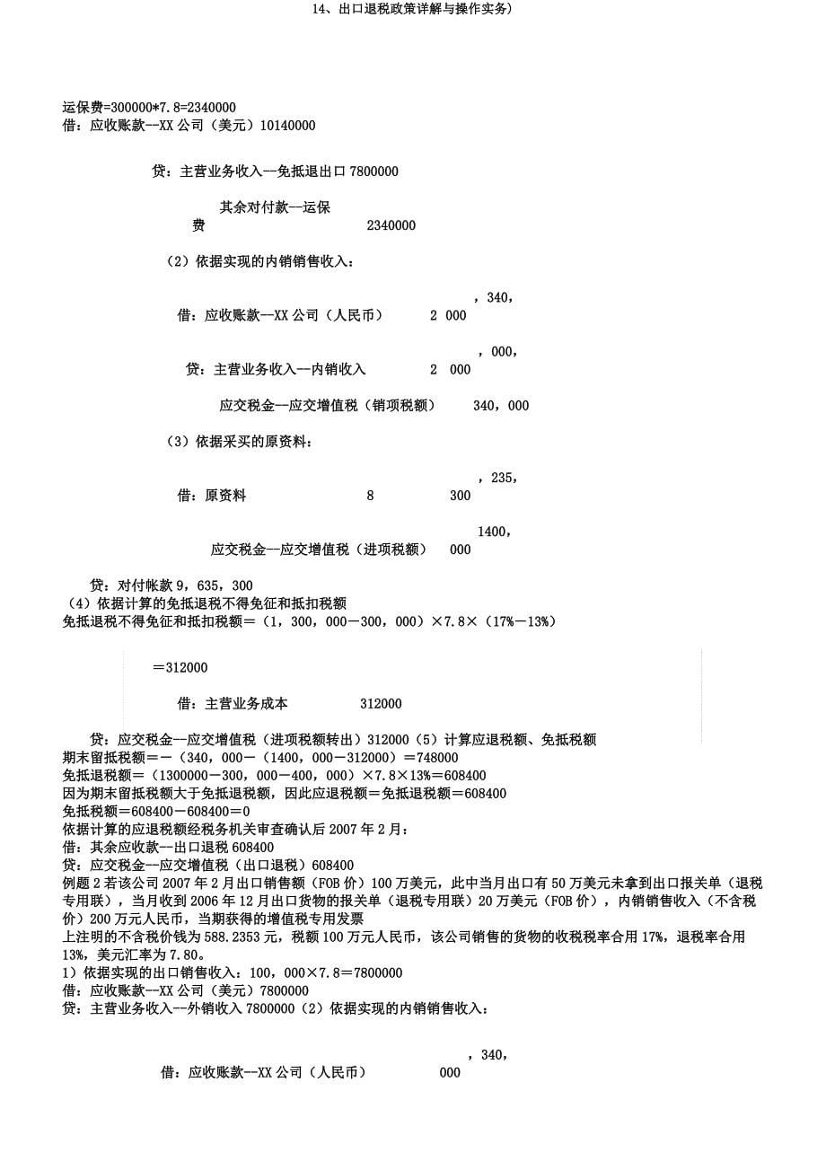 14出口退税政策详解与操作实务).docx_第5页