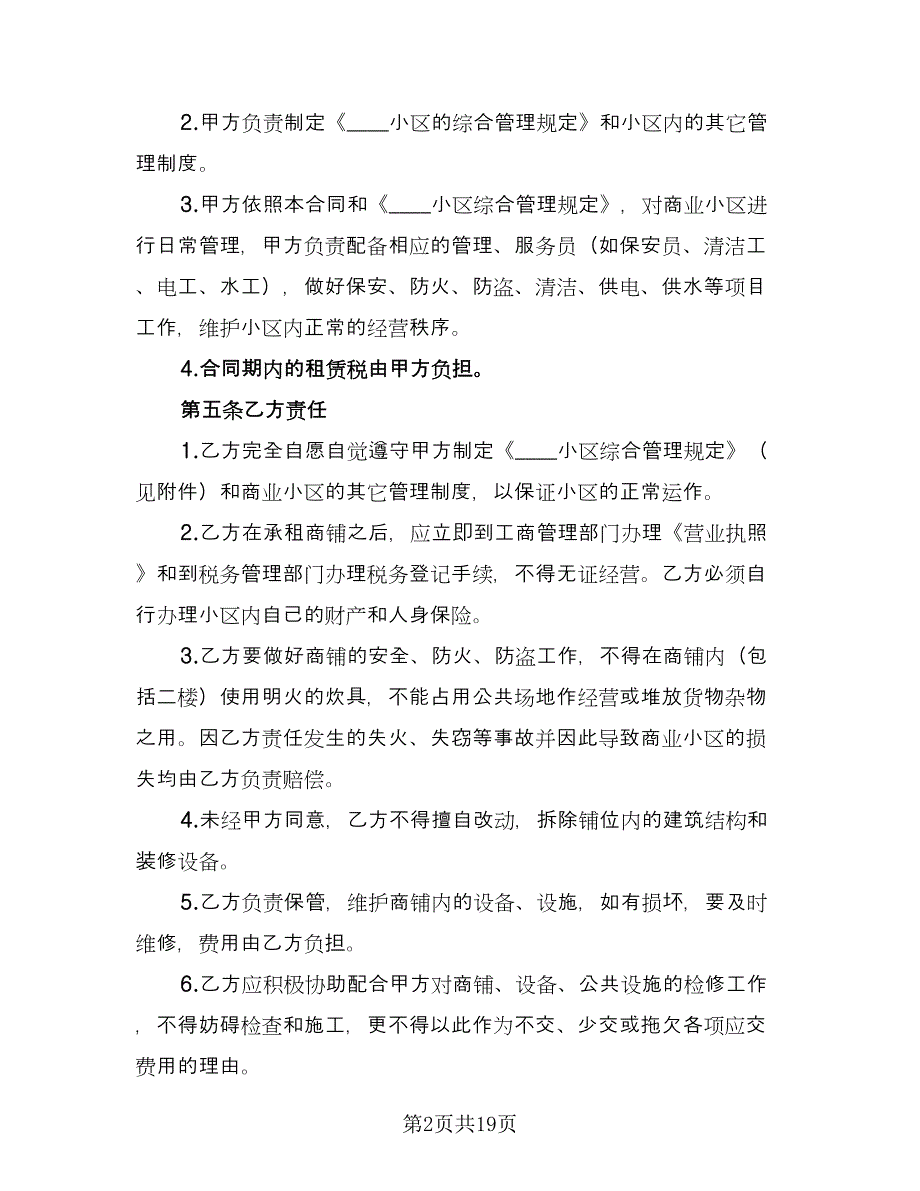 商铺租赁简单合同经典版（5篇）.doc_第2页