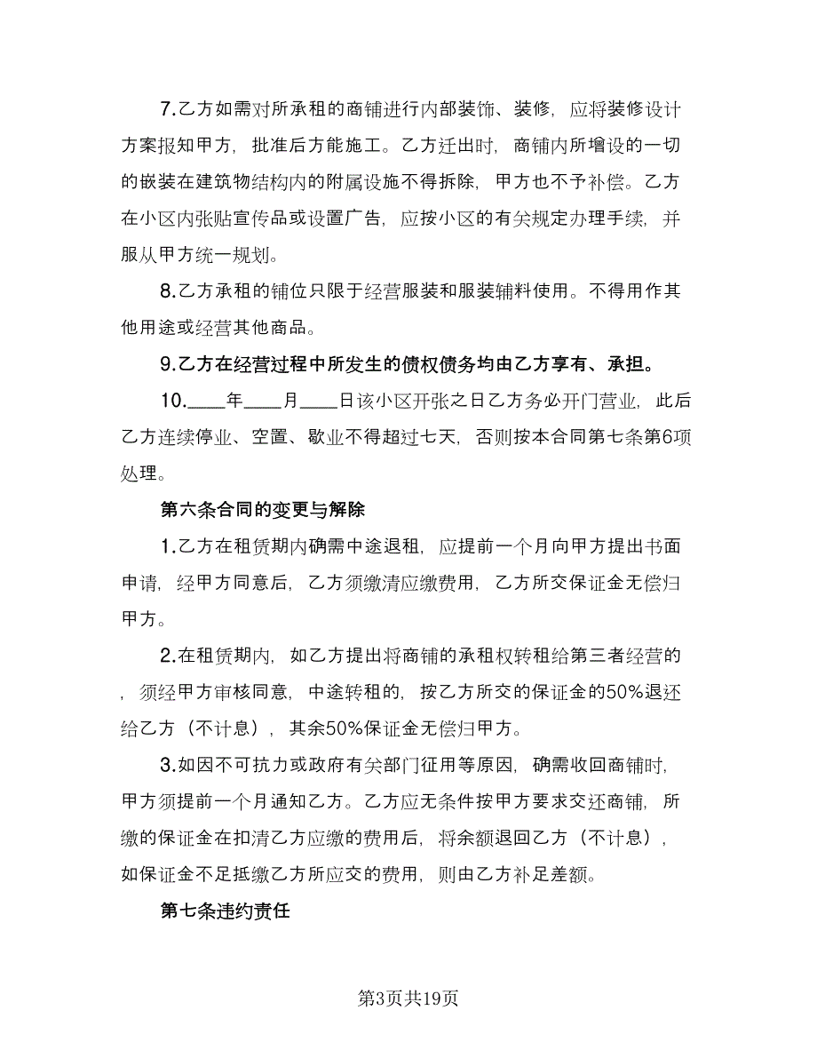 商铺租赁简单合同经典版（5篇）.doc_第3页