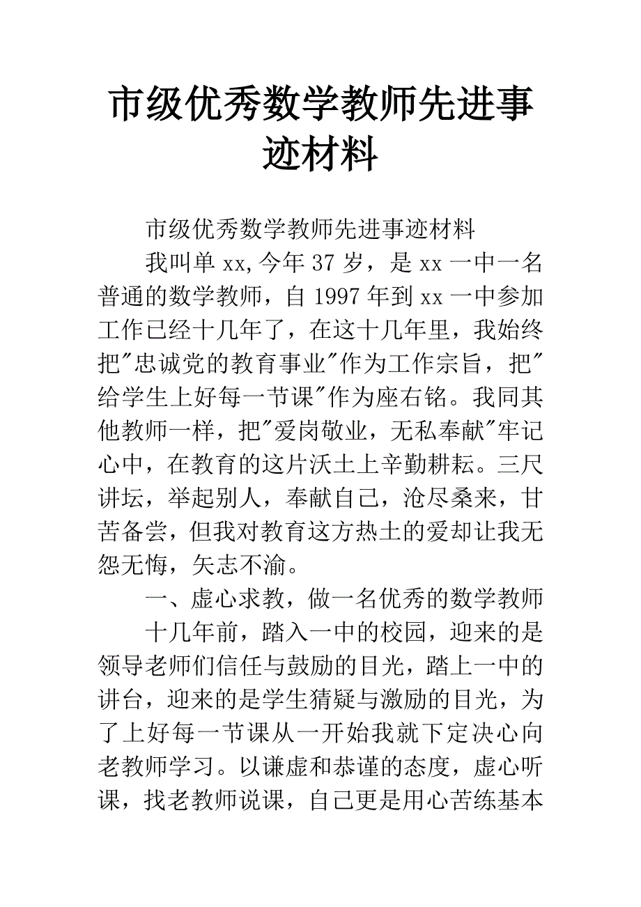 市级优秀数学教师先进事迹材料_第1页