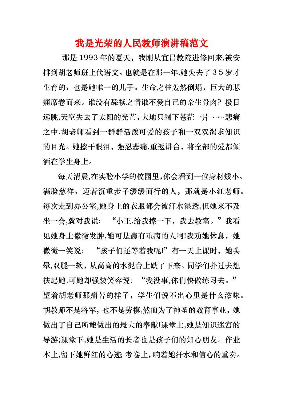 我是光荣的人民教师演讲稿范文_第1页