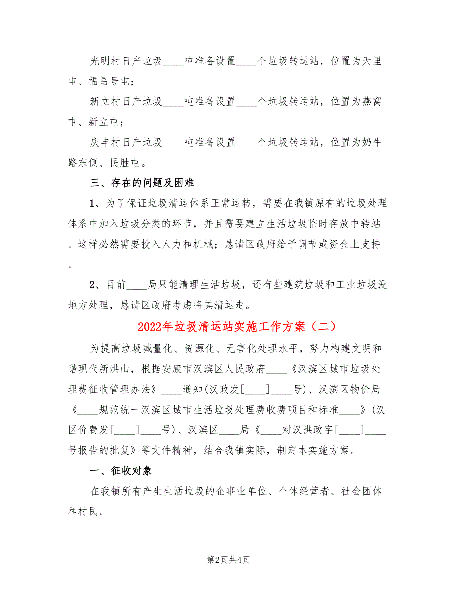 2022年垃圾清运站实施工作方案_第2页