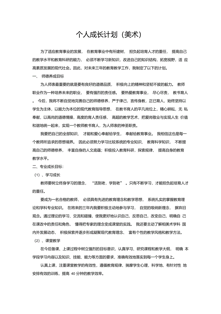 美术教师个人成长计划_第1页