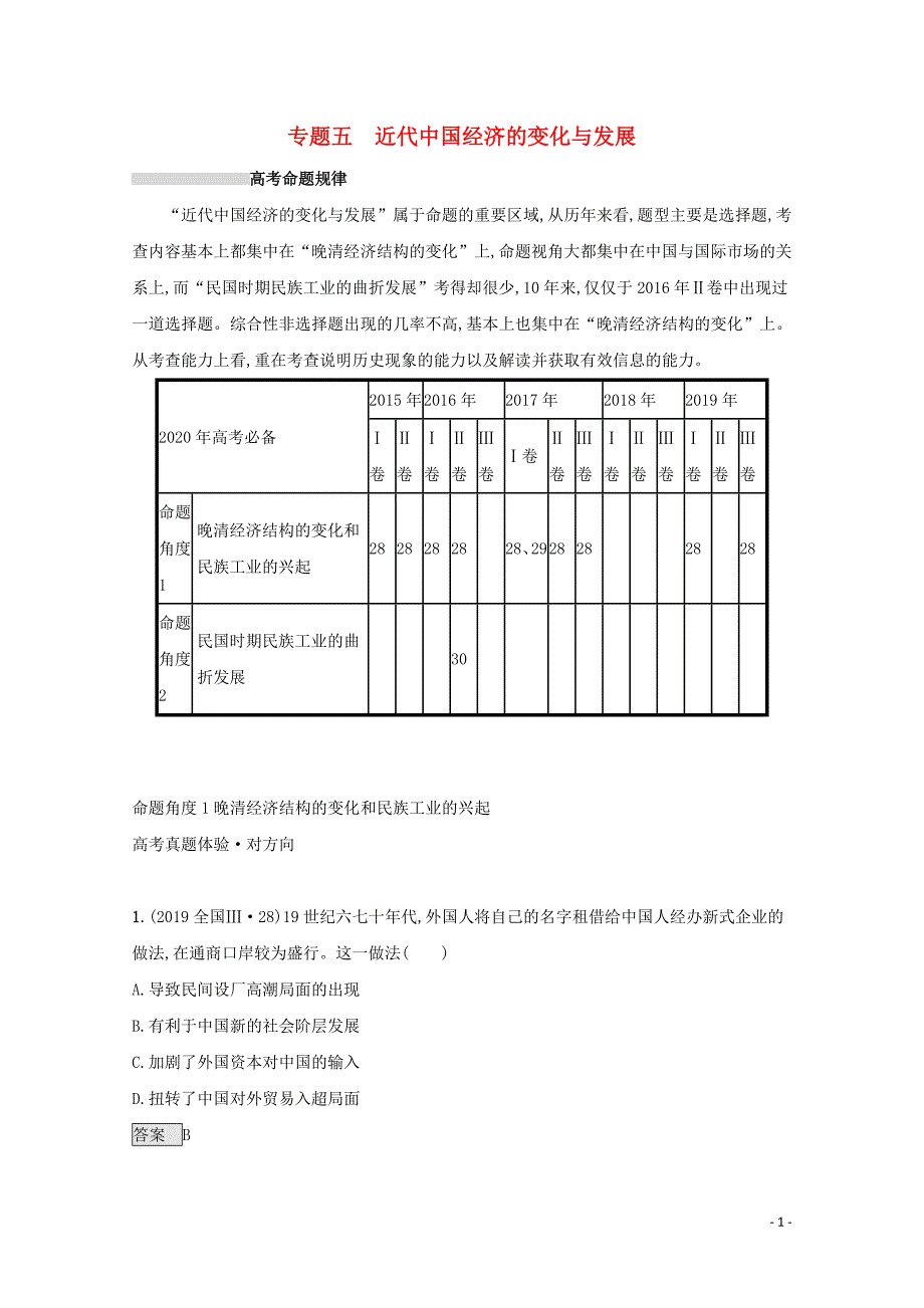 2020版高考历史二轮复习 专题五 近代我国经济的变化与发展对对练_第1页